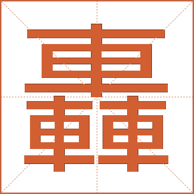 轟