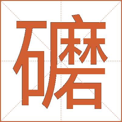 礳