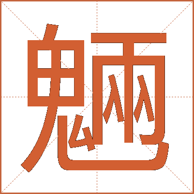 魎