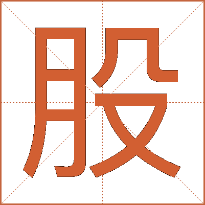 股