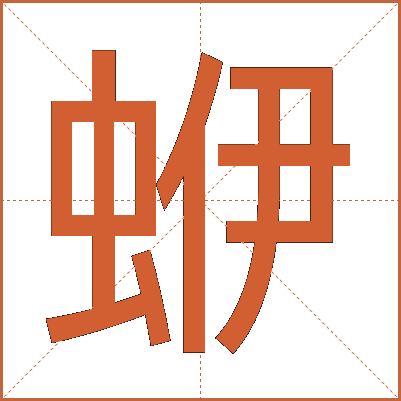 蛜