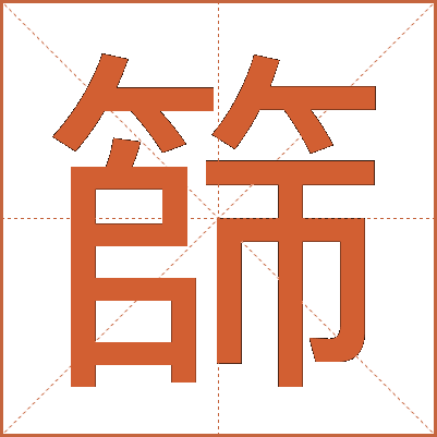 篩