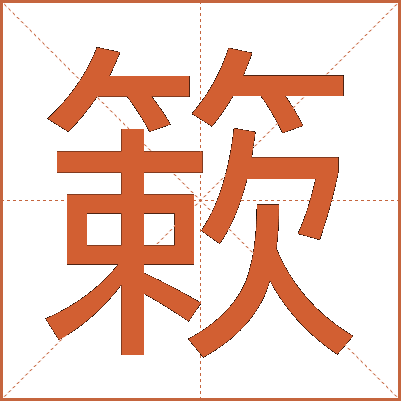 簌