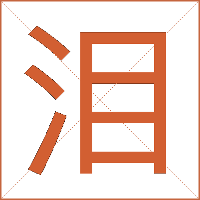 泪