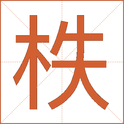 柣