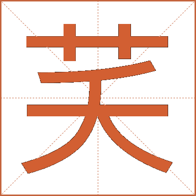 芺