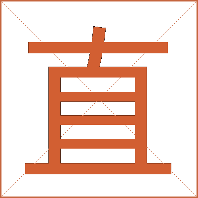 直