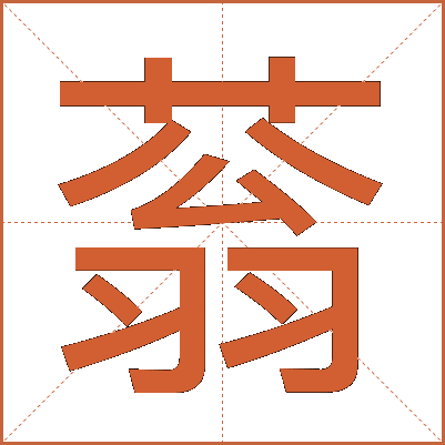 蓊
