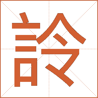 詅