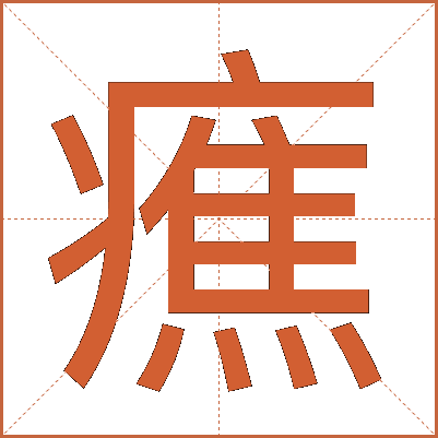 癄