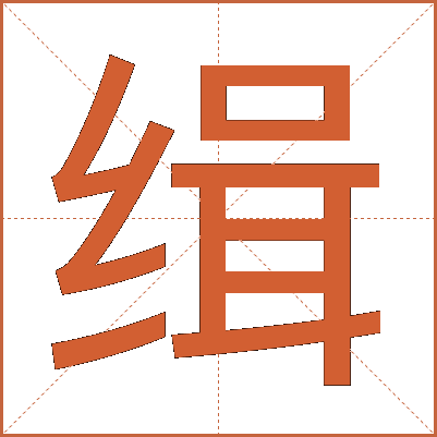 缉