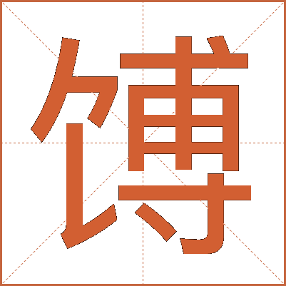 馎