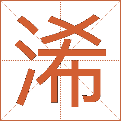 浠