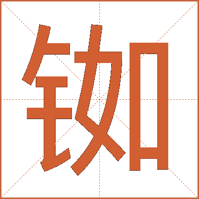 铷