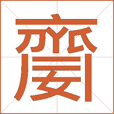 䶒