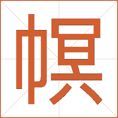 幎