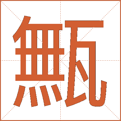 甒