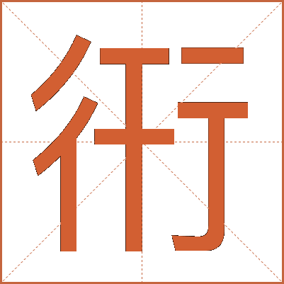 衎