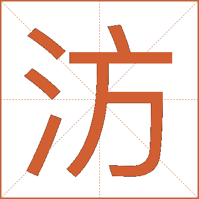 汸