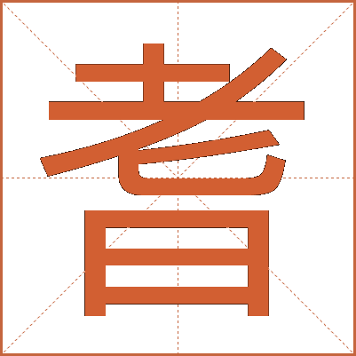 耆