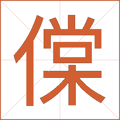 㒉