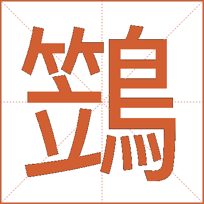 鷑