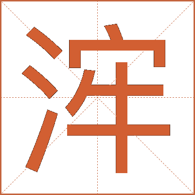 浶