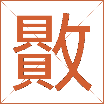 贁