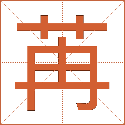 苒