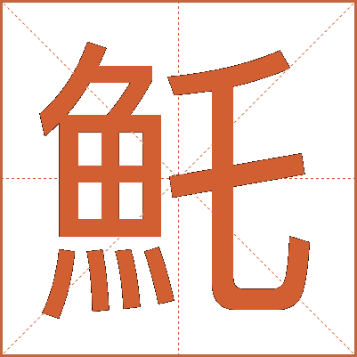 魠