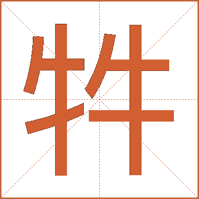 牪