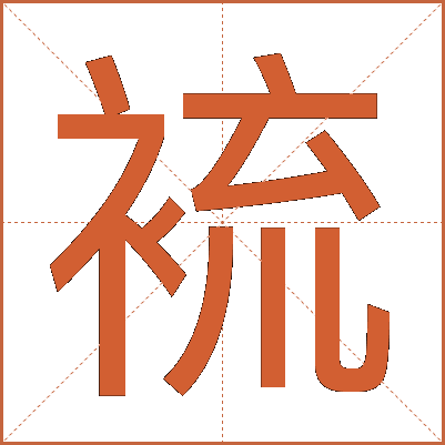 裗