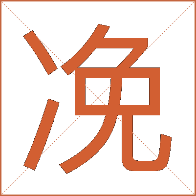 凂
