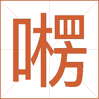 㘄