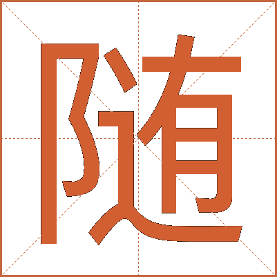 随