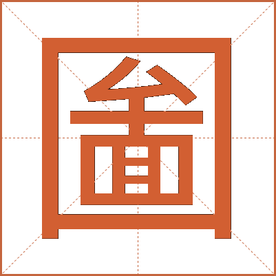 圗