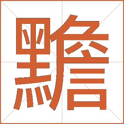 黵
