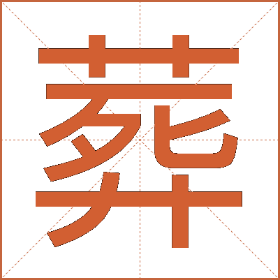 葬
