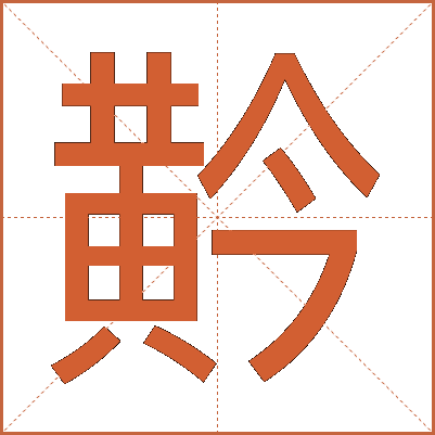 黅