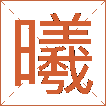 曦