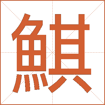 鯕