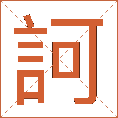 訶