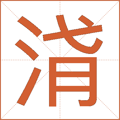 浳