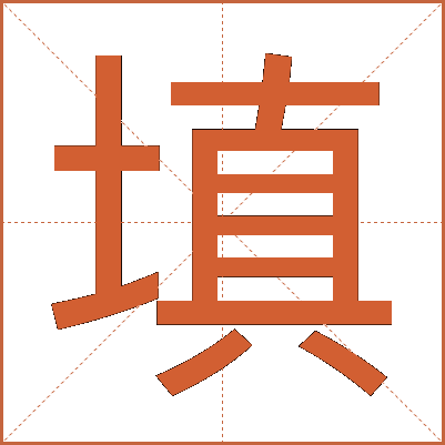 填