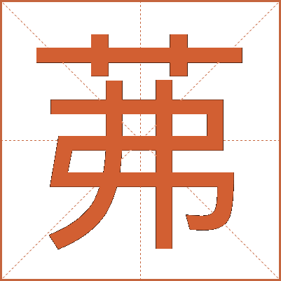 茀