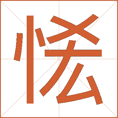 恡