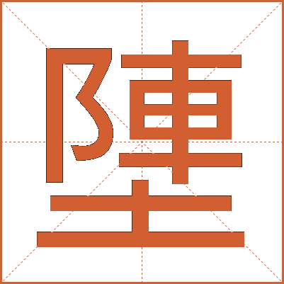 塦