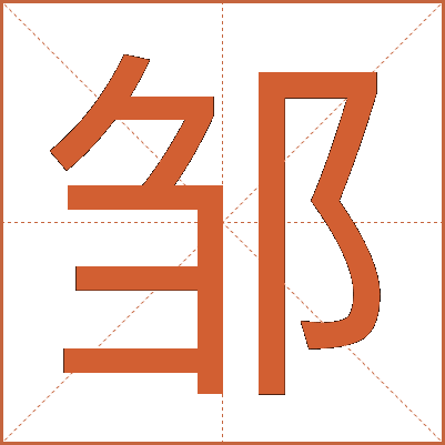 邹