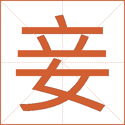 妾