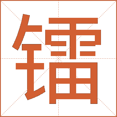 镭
